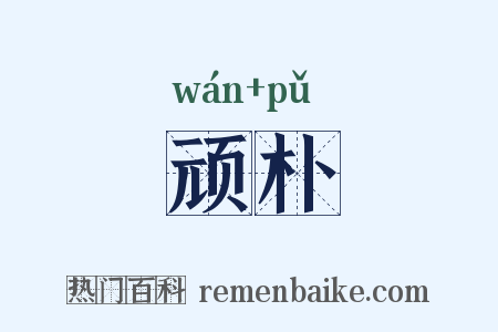 顽朴是什么意思的图片